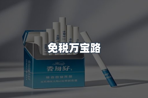 免税香烟
